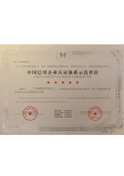 中国信用企业认证示范单位